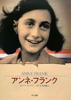 【中古】 アンネ・フランク 死んでからも生きつづけたい/佑学社/アンジェラ・ブル 中古】 アンネ・フランク 死んでからも生きつづけたい/佑学社